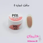 بیلدر ژل سافت پی ان اس PNS شماره ۵