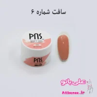 بیلدر ژل سافت پی ان اس PNS شماره ۶