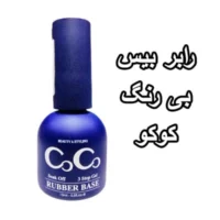 رابر بیس کاشت ناخن بی رنگ کوکو CoCo