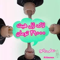 لاک ژل هیت HEAT
