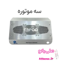 فن زیر دست اسپو سه موتوره متالیک