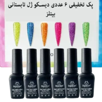 پک ۶ عددی تخفیفی دیسکو ژل بیتلز